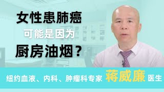 不吸烟的女性罹患肺癌可能是因为厨房油烟？哪些因素可能导致肺癌？