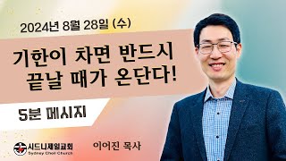 2024년 8월 28일 (수) 데살로니가후서 1장 4절 [5분 메시지] : 기한이 차면 반드시 끝날 때가 온단다!