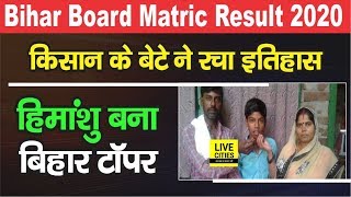 Bihar Board Matric Result 2020 : घंटों मेहनत करता था किसान का बेटा Himanshu Raj, बना Topper