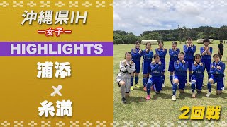 ハイライト【沖縄IH2021女子】浦添 vs 糸満　2回戦　第57回沖縄高校サッカー競技大会