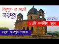 12 Joypur Tourist Spot Near Bishnupur ||  Gokulchand Temples || Joypur Jungle || Bankura