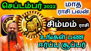 சிம்மம் செப்டம்பர் 2022 மாத ராசி பலன் Simmam September Rasi Palan in Tamil | Jayasreenivasan Guruji