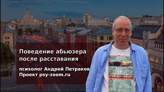 Поведение абьюзера после расставания