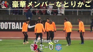 豪華メンバーのとりかご 第98回天皇杯 鹿島 1-0 甲府(Kashima Antlers)