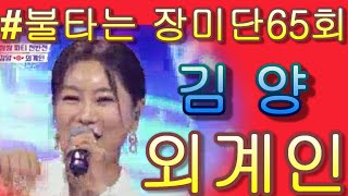 #김양  \u0026 외계인｜불타는 장미단 65회 가사 첨부!