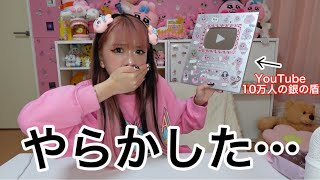 【激萎え】YouTubeからもらった銀の盾を壊してしまいました…。