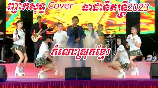 Nhark Orkes2023 ញាក់សុទ្ធ អកកេះពិរោះៗ Cover ធាដានីតន្រ្តីសម័យ