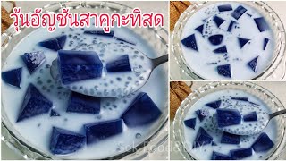 วิธีทำวุ้นอัญชันสาคูกะทิสด#Butterfly Pea Jally With Sago Coconut Milk /Sek Food\u0026DIY