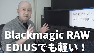 【Blackmagic RAW】EDIUSでもサクサク動きます！