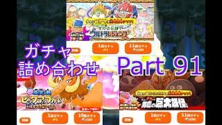 【ゆるゲゲ】（無課金） Part 91 ガチャ詰め合わせ！