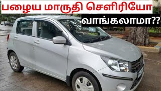 Maruti Suzuki Celerio buying in seconds spares and service cost|பழைய மாருதி செளிரியோ வாங்கலாமா??