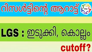 ✨️✨️LGS RESULT - Idukki, Kollam. cutoff? Kerala PSC Last Grade. #kpsc