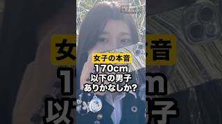 【もう諦めて】170cm以下の男子あり？なし？#恋愛 #モテる人 #モテ #高身長 #低身長男子