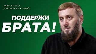 Поддержи брата! Будьте братьями! | 36 - Хадис | Абу Умар Саситлинский