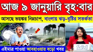 আজ ৮ জানুয়ারি বুধবার | পশ্চিমী ঝঞ্ঝা ও গভীর নিম্নচাপে পশ্চিমবঙ্গ বাংলাদেশে ভারী ঝড়-বৃষ্টি | Weather