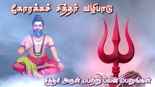 கோரக்கச் சித்தர் வழிபாடு | ஆன்மிகம் | அன்பே தெய்வம் | Anbe deivam | VarahiSiva