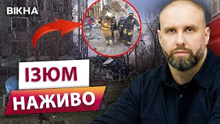 На ЦІ КАДРИ НЕМОЖЛИВО ДИВИТИСЬ 💔 ВОРОЖА ракета В ІЗЮМІ ВБИЛА 5 людей