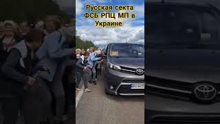 Русская секта в Украине #рпцмп #фсб