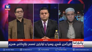 کاریگەری شەڕی ڕووسیا و ئۆکراین لەسەر بازاڕەکانی هەرێم