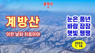 눈 많고, 바람 없고, 하늘 파란 계방산 눈꽃 산행 - 해산강트래블(海山江 travel)