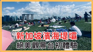 新加坡濱海堤壩|絕美觀景台初體驗