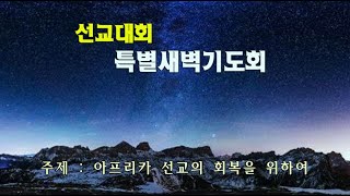 20231017 대신동교회 선교대회 특별새벽기도회