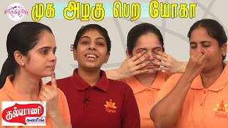 Yoga for blood circulation..! முக அழகு பெற யோகா | Facial muscles | Nammal Mudium | @snekithiyetv