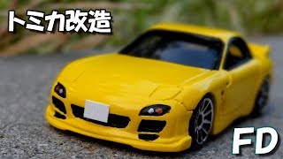 トミカ改造　ＦＤ　フルエアロ仕様