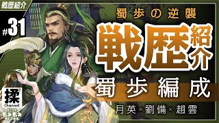 【大三国志 #31】蜀歩の戦歴紹介【蜀歩の逆襲】