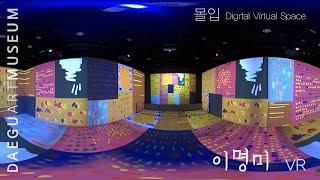 [ 대구미술관 ] 디지털 가상체험관 〈몰입〉 VR - 이명미 ‘삶을 그리다, 놀이를 그리다'