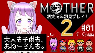 【MOTHER2/初見プレイ】大人も子供も、おねーさんも。