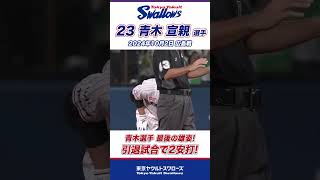 青木宣親選手、引退試合で2安打！ 最後の勇姿！ #shorts  #swallows #ヤクルト #東京ヤクルトスワローズ