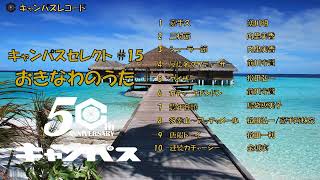 沖縄民謡カチャーシーメドレー#15 唐船ドーイやアッチャメー小、多幸山など定番のカチャーシ曲をお楽しみください【元気が出る沖縄BGM 沖縄の歌 沖縄民謡 琉球民謡】