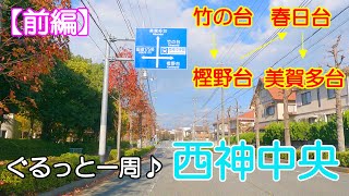 【ドライブ】ぐる～っと一周♪西神中央～前編～神戸市西区【車載】