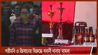 পরীমণির বিরুদ্ধে মাদক মামলা | পর্ণোগ্রাফিসহ দুই মামলা রাজের নামেও 5Aug.21|| Porimoni Raj Case