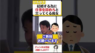 【ひろゆき】結婚する為に仕事を辞めて地元に帰ってこいという彼女。仕事と結婚どちらを選ぶべきか？#Shorts