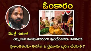 అన్నింటా మంఘళకరంగా వుండేందుకూ, మానసిక ప్రశాంతతంకూఈరోజు ఏ దైవనామ స్మరణ చేయాలి#devishreeguruji#omkaram