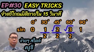 EP#30 Easy Tricks จำตรีโกณมิติภายใน 15 วินาที ง่ายๆ สไตล์ครูธี