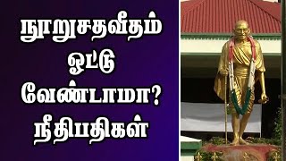 நூறுசதவீதம் ஓட்டு வேண்டாமா? நீதிபதிகள்