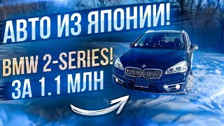 АВТО ИЗ ЯПОНИИ❗️ BMW 2-SERIES❗️ЕВРОПЕЙЦЫ ИЗ ЯПОНИИ❗️