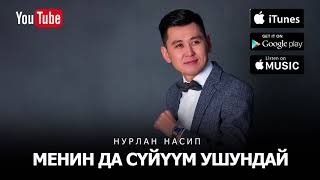 Нурлан Насип- \