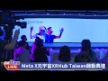 0506總統蔡英文出席「meta元宇宙xr hub taiwan」開幕典禮｜民視快新聞｜