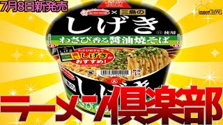 【新発売】2024年7月8日エースコック株式会社から新発売三島のしげき使用わさび香る醤油焼そばを食べてみました。【わさび香る醤油焼そば】