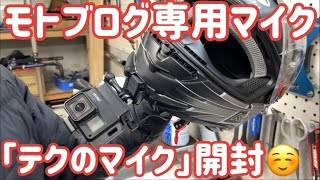 モトブログにおすすめ！会話も入る【テクのマイク】ヘルメットにつけてみる