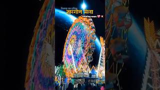 Khargone ka Mela 2025 Coming soon | 🎡🎠😍 #khargone #mela #viralvideo #shorts