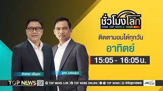 ชั่วโมงโลก Top World Hour | 19 มกราคม 2568 | FULL | TOP NEWS