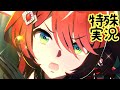 【ウマ娘】ウインバリアシオンの特殊実況【有馬記念】