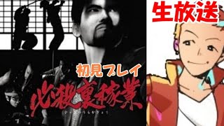 【PS2】必殺裏稼業　生放送で初見プレイプレイ#4