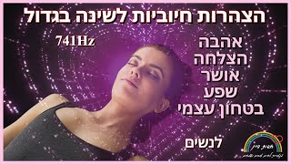 הצהרות חיוביות לשינה לנשים - תדר 741Hz לשחרור שליליות