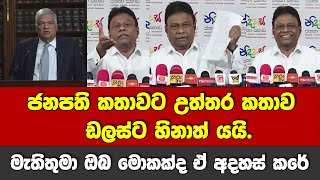 ජනපතිගේ කතාවට උත්තර කතාව ඩලස්ගෙන් -මැතිතුමා ඔබ මොකක්ද ඒකෙන් අදහස් කරේ